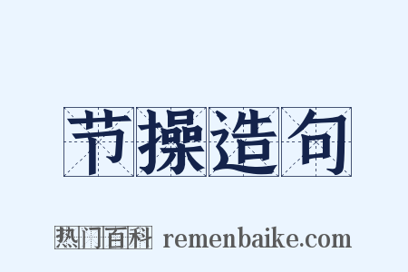 节操造句是什么意思的图片